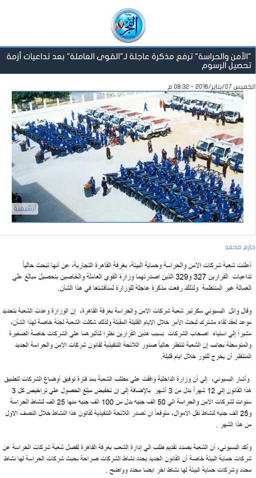 الأمن والحراسة ترفع مذكرة عاجلة لـ القوى العاملة بعد تداعيات أزمة تحصيل الرسوم