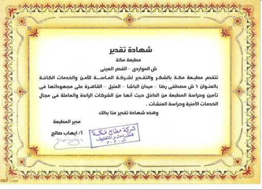 شهادة تقدير من مطبعة مكة