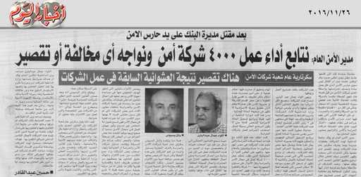 بعد مقتل مديرة البنك علي يد حارس الأمن : «مدير الأمن العام» : نتابع أداء عمل 4000 شركة أمن ونواجه أي مخالفة أو تقصير