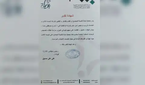 شهادة تقدير من جمعية بداية 