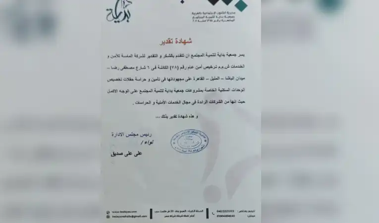 شهادة تقدير من جمعية بداية