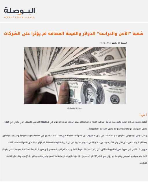 شعبة "الأمن والحراسة" الدولار والقيمة المضافة لم يؤثرا على الشركات