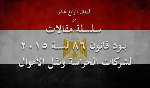 تعرف علي عقوبات الإخلال بقانون شركات الحراسات