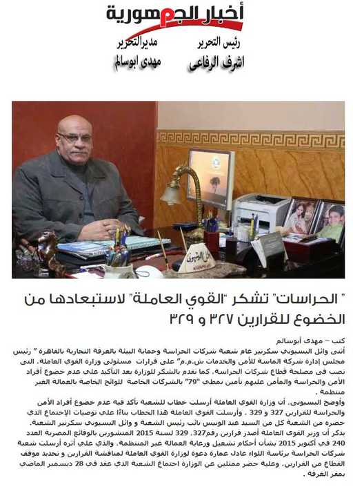 الحراسات تشكر القوي العاملة لاستبعادها من الخضوع للقرارين 327 و 329