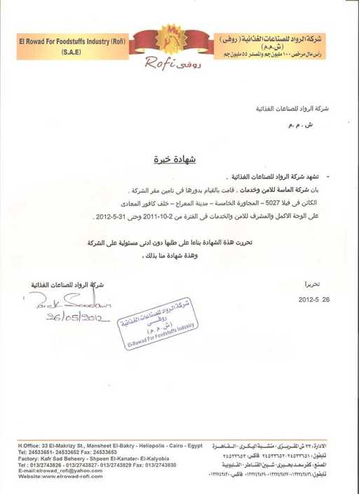 شهادة خبرة من شركة الرواد للصناعات الغذائية «روفي»