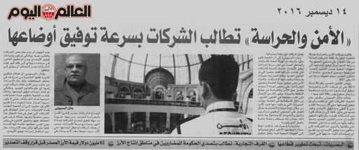 «الأمن والحراسة» تطالب الشركات بسرعة توفيق أوضاعها