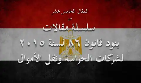 إلزام شركات الحراسات بتوفيق أوضاعها وفقًا للقانون 86 لسنة 2015