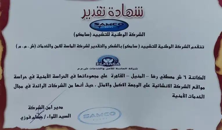شهادة تقدير من شركة سامكو