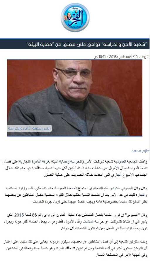 «شعبة الأمن والحراسة» توافق علي فصلها عن «حماية البيئة»