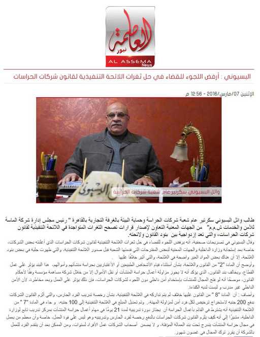 البسيوني : أرفض اللجوء للقضاء في حل ثغرات اللائحة التنفيذية لقانون شركات الحراسات