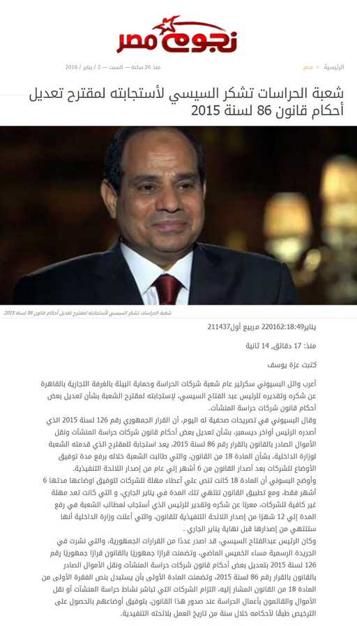 شعبة الحراسات تشكر السيسي لأستجابته لمقترح تعديل أحكام قانون 86 لسنة 2015