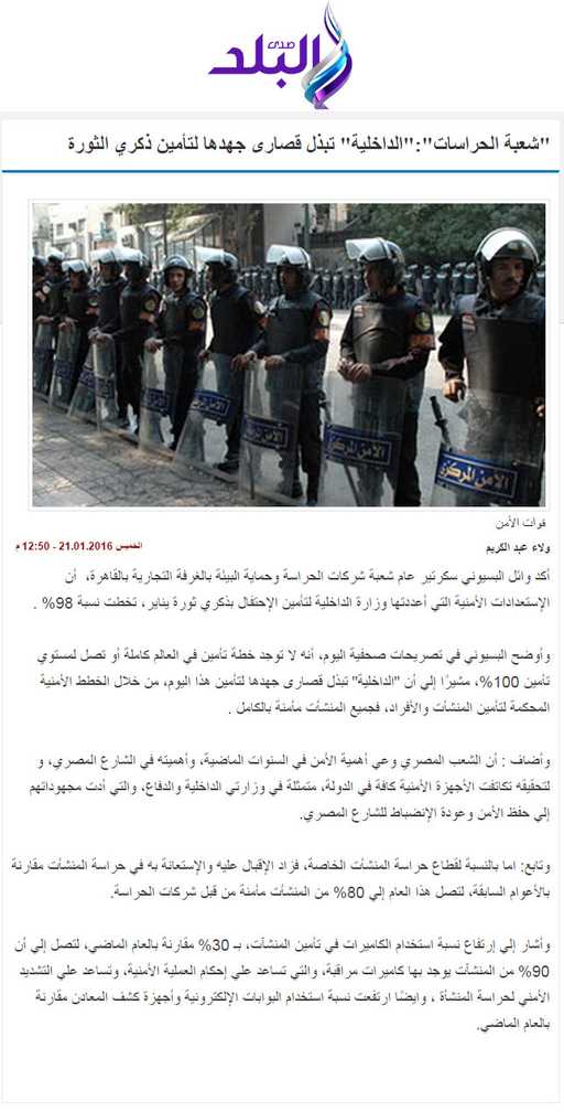 "شعبة الحراسات":"الداخلية" تبذل قصارى جهدها لتأمين ذكري الثورة