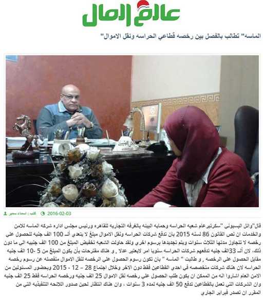 من «عالم المال» : "الماسه" تطالب بالفصل بين رخصه قطاعي الحراسه ونقل الاموال