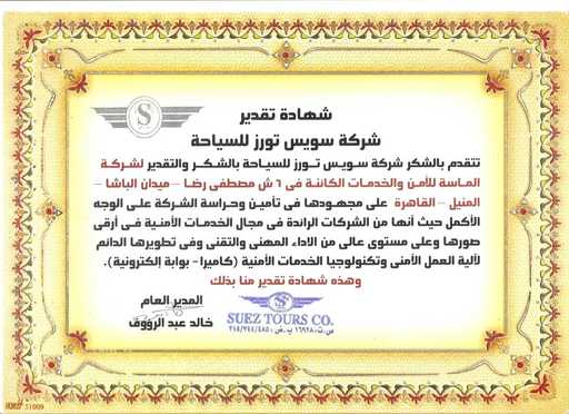 شهادة تقدير من شركة سويس تورز للسياحة