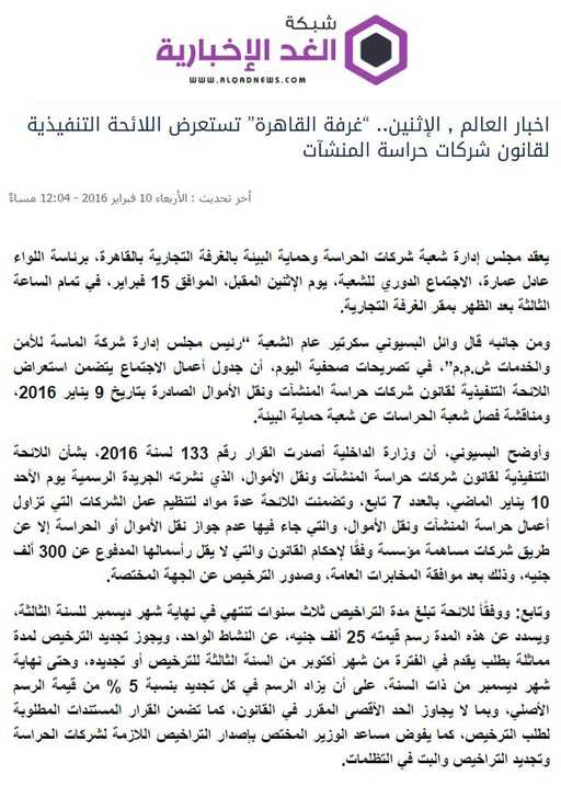 الأثنين.. «غرفة القاهرة» تستعرض اللائحة التنفيذية لقانون شركات حراسة المنشآت