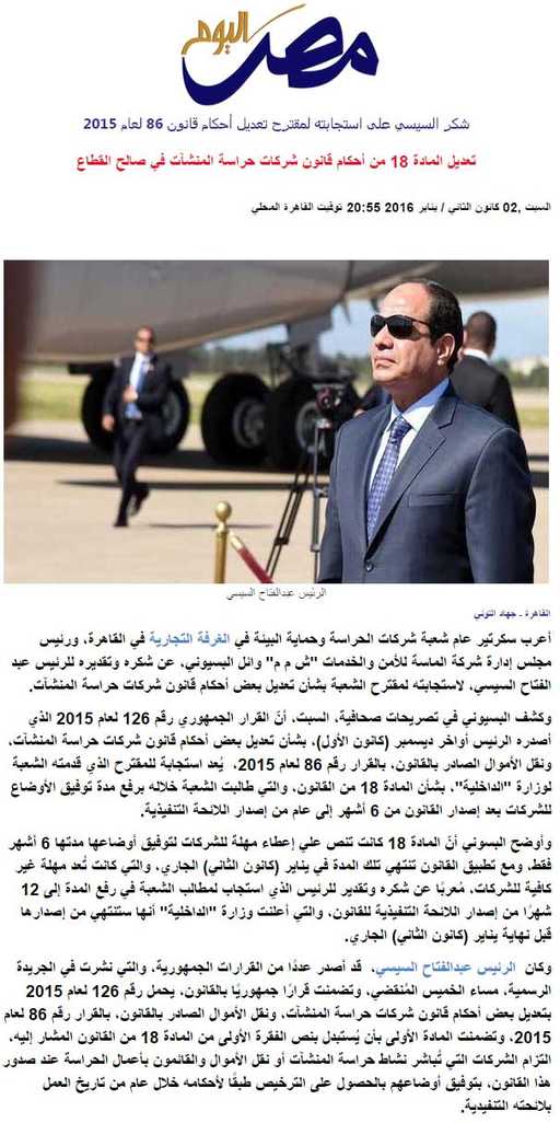 من «مصر اليوم» : تعديل المادة 18 من أحكام قانون شركات حراسة المنشآت في صالح القطاع