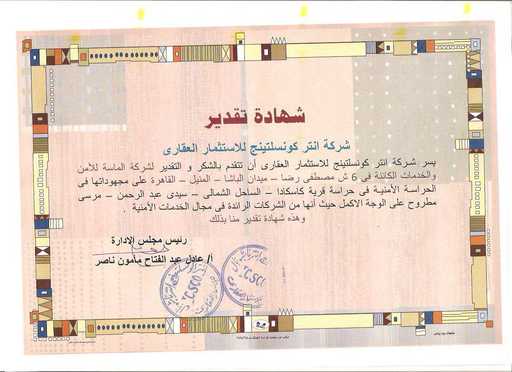 شهادة تقدير من شركة انترا كونسلتينج للاستثمار العقاري