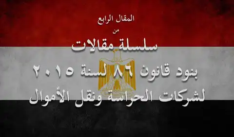 القانون يحظر علي شركات الحراسات ممارسة أي نشاط غير أعمال حراسة المنشآت أو نقل الأموال
