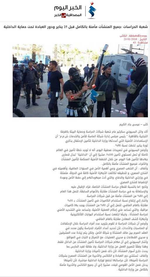 شعبة الحراسات :جميع المنشأت مأمنة بالكامل قبل 25 يناير ودور العبادة تحت حماية الداخلية