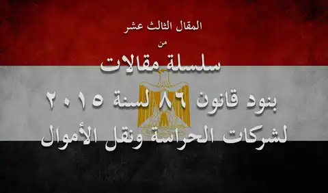 تعرف علي الأسباب التي يحق لـ"الداخلية" بها إلغاء تراخيص شركات الحراسات