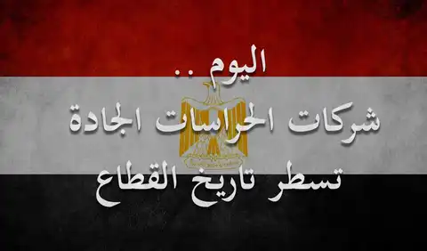 اليوم..شركات الحراسات الجادة تسطر تاريخ القطاع