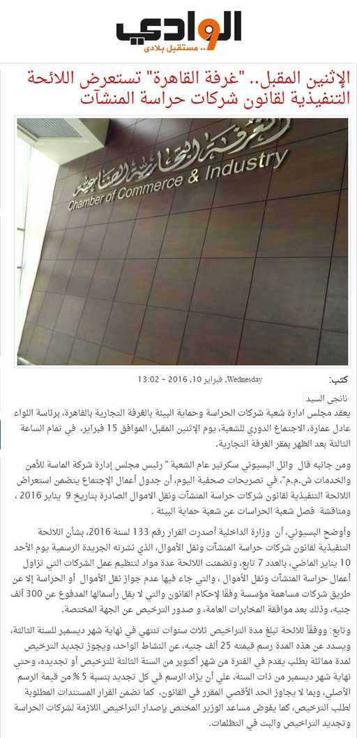 الإثنين المقبل.. «غرفة القاهرة» تستعرض اللائحة التنفيذية لقانون شركات حراسة المنشآت