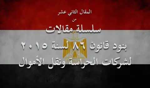 لـ"الداخلية" الحق في إيقاف ترخيص شركات الحراسات 3 أشهر..لهذه الأسباب