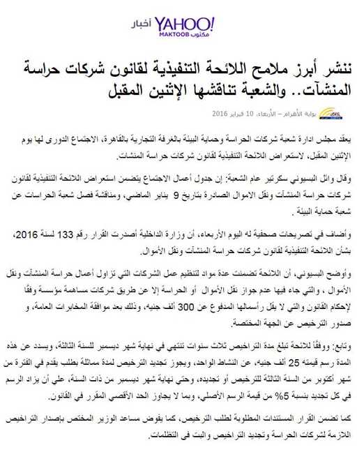 من «ياهو مكتوب» : ننشر أبرز ملامح اللائحة التنفيذية لقانون شركات حراسة المنشآت.. والشعبة تناقشها الاثنين المقبل