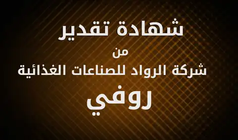 شهادة خبرة من شركة الرواد للصناعات الغذائية «روفي»