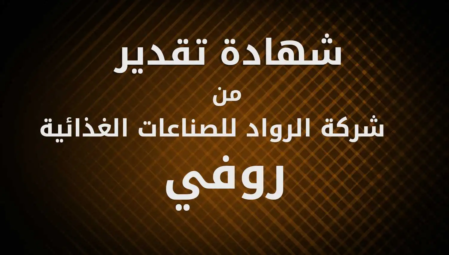 شركة الماسة للأمن والخدمات ش.م.م - أمن وحراسة - خدمات امنية