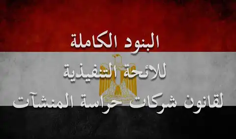 ننشر البنود الكاملة للائحة التنفيذية لقانون شركات حراسة المنشآت