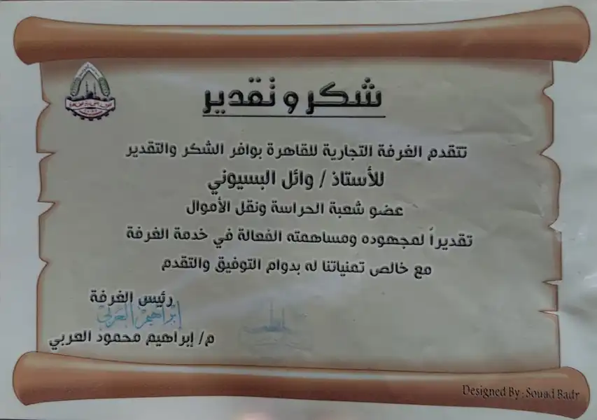 شهادة تقدير للاستاذ وائل البسيوني