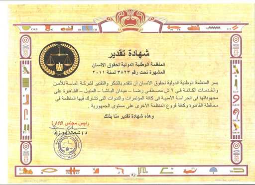 شهادة تقدير من المنظمة الوطنية الدولية لحقوق الاسنان