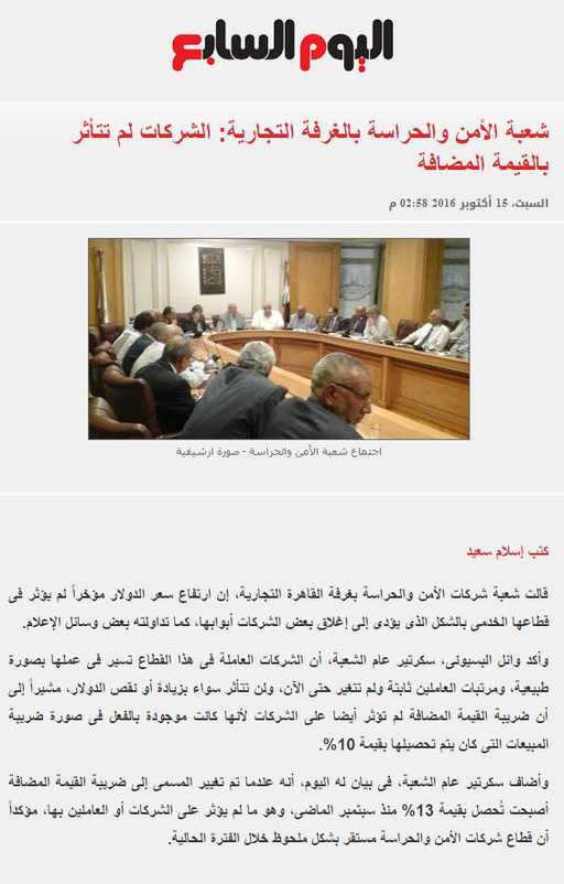 شعبة الأمن والحراسة بالغرفة التجارية: الشركات لم تتأثر بالقيمة المضافة - اليوم السابع