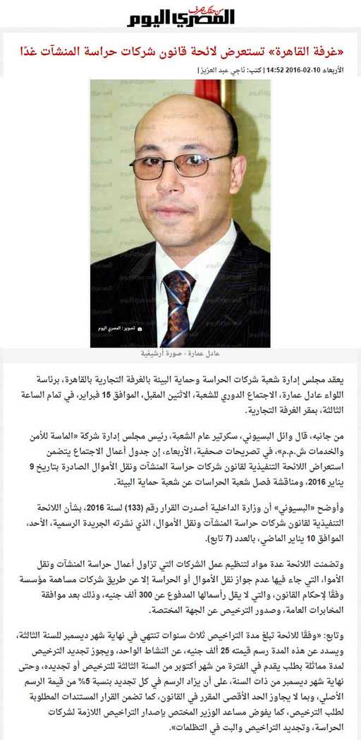 غرفة القاهرة تستعرض لائحة قانون شركات حراسة المنشآت غدًا