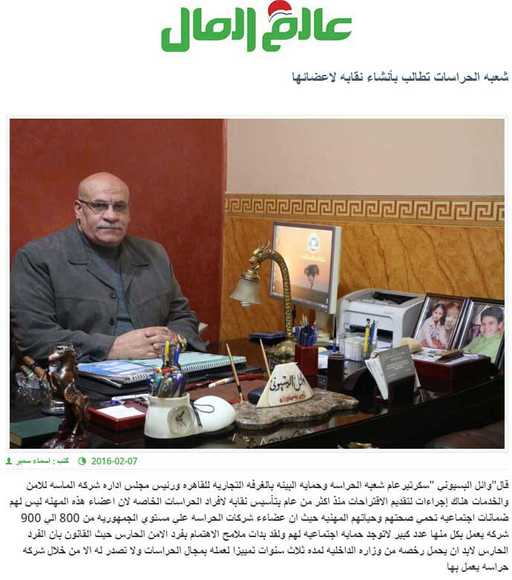 من «عالم المال» : شعبه الحراسات تطالب بأنشاء نقابه لاعضائها