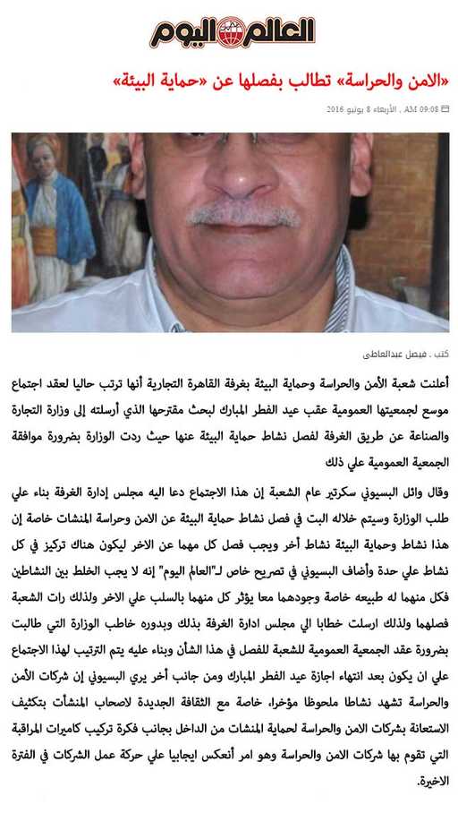 «الامن والحراسة» تطالب بفصلها عن «حماية البيئة»