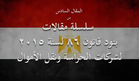 3 سنوات مدة ترخيص شركات الحراسة مقابل رسوم تؤدي لوزارة الداخلية
