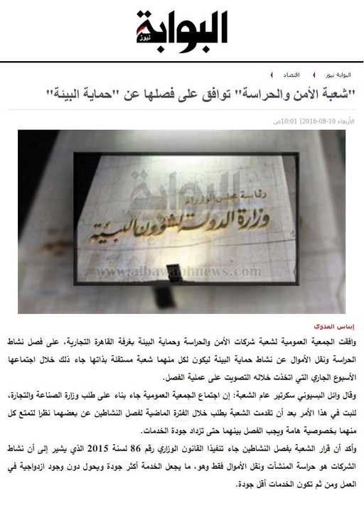 «شعبة الأمن والحراسة» توافق على فصلها عن «حماية البيئة»