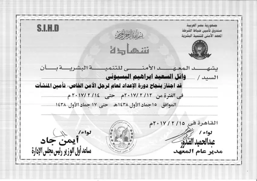 شهادة تقدير للاستاذ وائل البسيوني