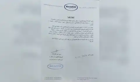 شهادة خبرة من شركة سامكو