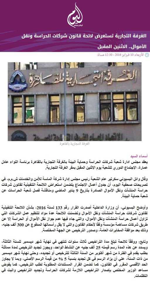 الغرفة التجارية تستعرض لائحة قانون شركات الحراسة ونقل الأموال.. الاثنين المقبل