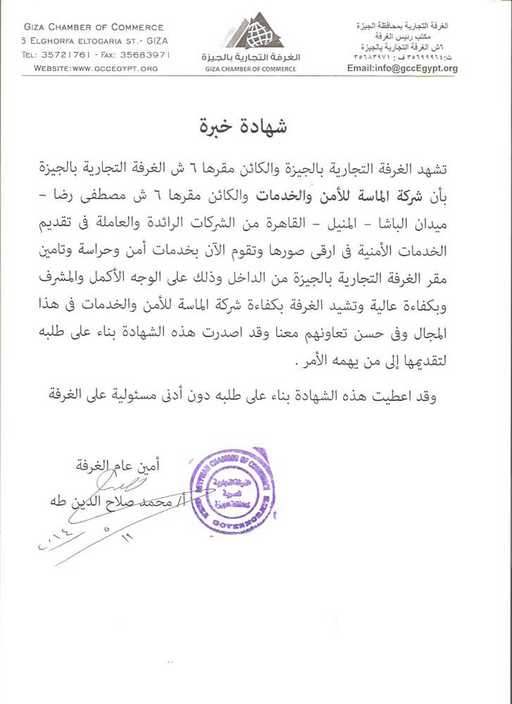شهادة خبرة من «الغرفة التجارية بالجيزة»