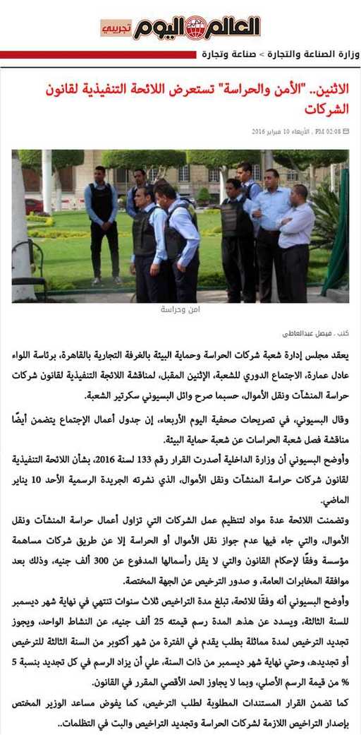 الأمن والحراسة تستعرض اللائحة التنفيذية لقانون الشركات