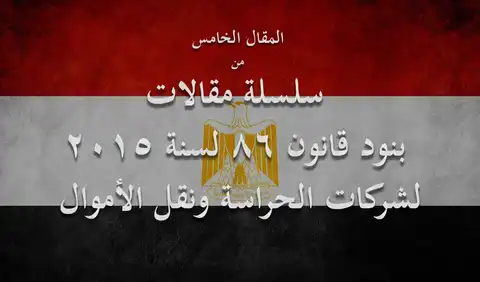 يجب إخطار "الداخلية" ببيانات أعضاء مجلس إدارة شركات الحراسة خلال 15 يومًا من التعيين