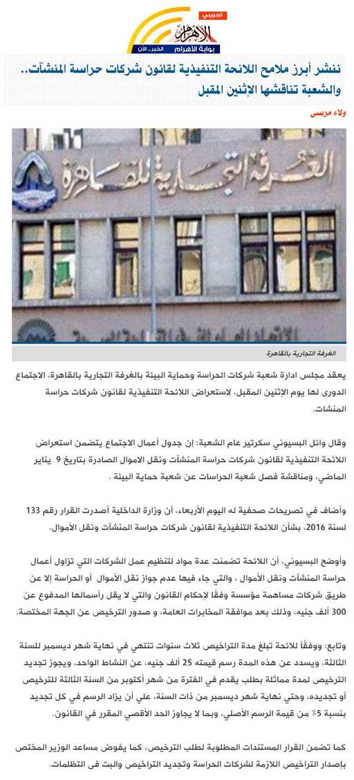 أبرز ملامح اللائحة التنفيذية لقانون شركات حراسة المنشآت