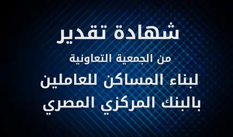شهادة خبرة من الجمعية التعاونية لبناء المساكن للعاملين بالبنك المركزي المصري
