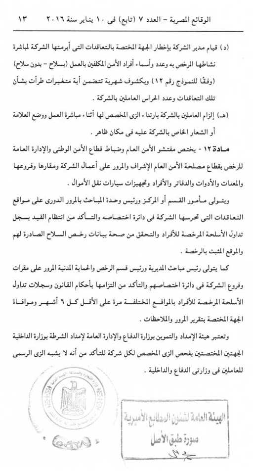 الإلتزامات الواجب توافرها بشركات الحراسات