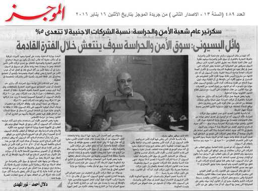 وائل البسيوني : سوق الأمن والحراسة سوف ينتعش خلال الفترة القادمة