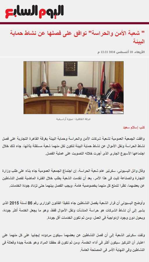 «شعبة الأمن والحراسة» توافق على فصلها عن نشاط حماية البيئة